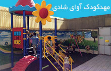 مهد کودک محدوده سهروردی